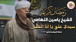 الشيخ ياسين التهامي سيدي علي يا ابا الحسن يا شاذلي   حفلة المواساه ادفو      دندنها