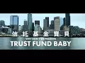 Lagu Why Don't We - Trust Fund Baby  (華納官方中字版)