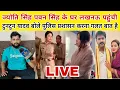 Download Lagu Jyoti Singh Pawan Singh के घर लखनऊ पहुंची पुलिस  ज्योति सिंह के हिरासत में टुनटुन यादव बोले नहीं