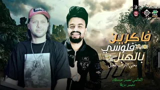 فاكرين فلوسي بالهبل   مخبي اثار ف الجبل   حظ جديد هيكسر السماعات   محمد مزيكا   العالمي عبسلام       دندنها