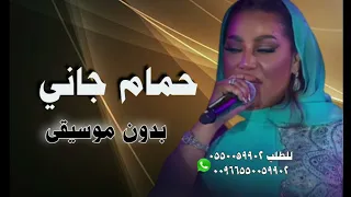 حمام جانا مسير موضي الشمراني بدون موسيقى دندنها