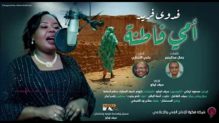فدوى فريد امي فاطنة 2025 اغاني سودانية Sudanese Music 