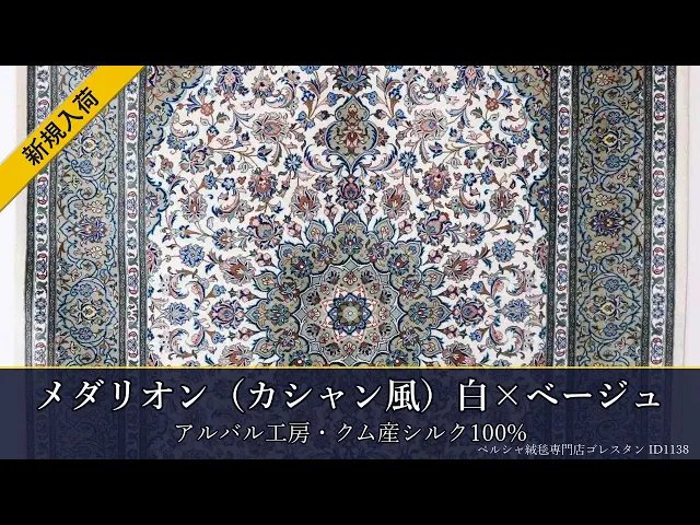 アルバル工房 メダリオン（カシャン風）白×ベージュ 100×144cm (ID1138)