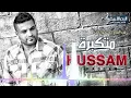 حسام الرسام - متكبرة Hussam Alrassam - Metkabra