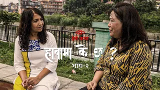 हावामा के छ - भाग २ | Hawama K Chha? | What is in the Air - Part 2 | हेर्ने कथा - Herne Katha