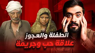 قصة الرجل العجوز والطفلة اقـ ـذر علاقة حب 