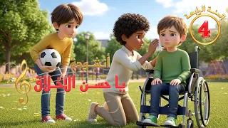 أنشودة يا حسـن الأخـلاق السنـة الـرابعة 4 