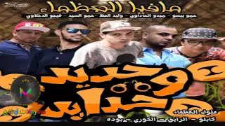 مهرجان حديد وحدايد دندنها