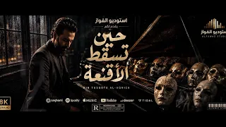   حين تسقط الأقنعةليست كل الوجوه كما تبدو    فالحقيقة لا تحتاج وقت ا طويل ا  استوديو الفواز يقدم لكم دندنها