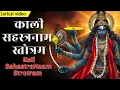 Download Lagu Most Powerful Shree Kali Sahasranama Stotram | 1008 NAMES OF KALI MAA | काली सहस्त्रनाम #maakali