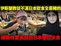 Download Lagu 伊斯蘭教徒不滿日本飲食全部都是豬！穆斯林家長投訴日本學校伙食！要求學校全體同學吃伊斯蘭教徒餐...