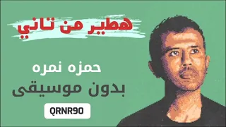 هطير من تاني   بدون موسيقى     حمزه نمره دندنها