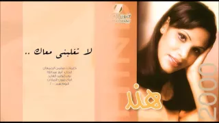 هند البحرينية لا تغلبني معاك             دندنها