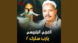 Ya Rab Satrk Pt 2 يارب سترك الجزء الثاني 