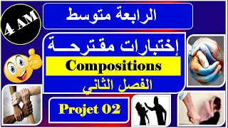 اختبارات الفصل الثاني - فرنسية - رابعة متوسط