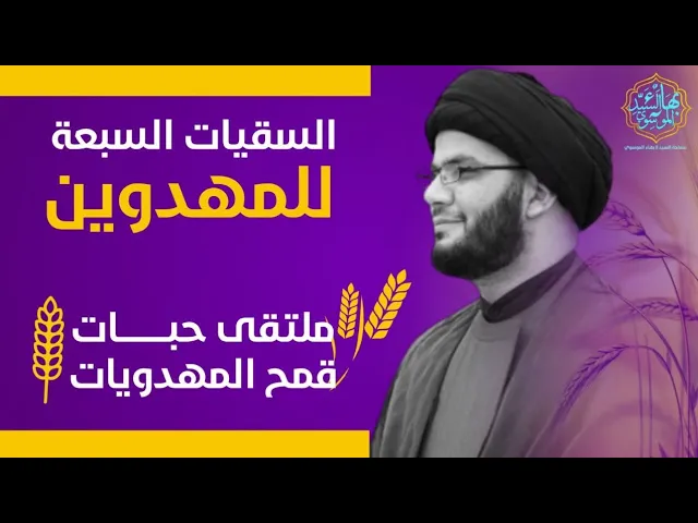 ⁣سبع سقيات للمهدويين....ملتقى حبات قمح المهديوات