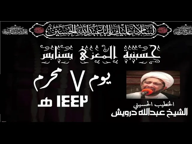 ⁣يوم 7  محرم 1443 هـ الخطيب الحسيني الشيخ هبدالله درويش