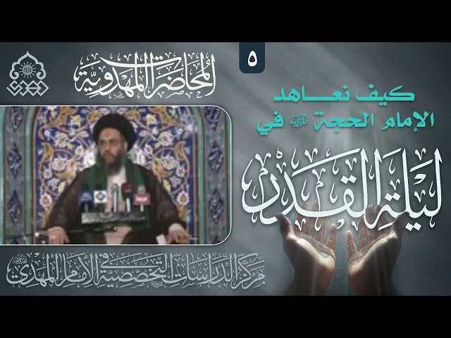 ⁣على ماذا نعاهد الإمام (عجّل الله فرجه) في دعاء العهد؟ - السيد عادل العلوي