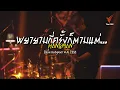 พยายามกี่ครั้งก็ตามแต่... - HANGMAN | นักผจญเพลง REPLAY