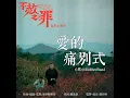 愛的痛別式（電影《不赦之罪》主題曲） - 6號@RubberBand