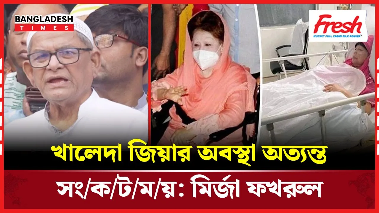 ‘ডাক্তাররা বলেছেন তার শারীরিক অবস্থা অত্যন্ত সংকটময়’