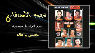 عبد الباسط حمودة   نفسى يا عالم                        دندنها