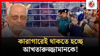 বিমানবন্দরে বিশৃঙ্খলা: মেজর আখতারুজ্জামানের জামিন নামঞ্জুর | Major Akhtaruzzaman | Jago News