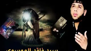 سيد فاقد جديد كلبي اشتاكلك وبحسرة ناداك      دندنها