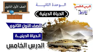 الحياة الدينية للصف الاول الثانوي 