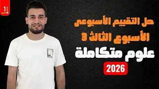 حل التقييم الاسبوعى علوم متكاملة 2026 الأسبوع الثالث الصف الأول الثانوى 