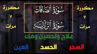 سورة الزلزلة والصافات لفك السحر و الحسد والعين وتحصين لبيتك وعائلتك باذن الله مكررة 7 مرات Ruqiah 