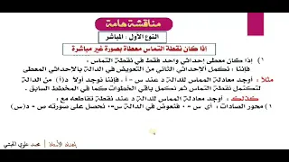 التفسير الهندسي للمشتقة و معادلتا المماس و الناظم العمودي عليه قناةالرياضياتالتعليمية ص8ق 