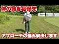 Download Lagu アプローチ上達の鍵は体にあります
