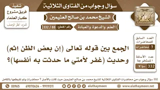          الجمع بين قوله تعالى  إن بعض الظن إثم  وحديث  غفر لأمتي ما حدثت به أنفسها   ابن عثيمين دندنها