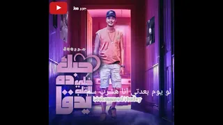اجمد حالة مهرجان حبك ده خلى القلب يدق   يا تعيش اسد يا تقضيها كلب   حمو الطيخا   توزيع ماندو العالمى دندنها