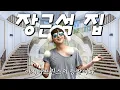 Download Lagu Asia Prince Jang Keun-suk's luxury house unveiled for the first time!!ㅣ I am Jang Keun-suk EP01