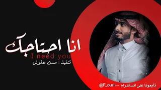 عبدالله ال فروان انا احتاجك حصريآ    دندنها
