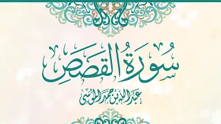 القارئ عبدالله الموسى سورة القصص كاملة من صلاة التراويح ١٤٤٣هـ Surah Al Qasas From Taraweeh 2022 