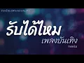 รับได้ไหม -  แมว จิรศักดิ์ /Cover by ช่องนี้มีแต่ฟังเพลงบันเทิง 2026
