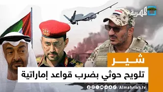 أمريكا تدعم طارق صالح في البحر الأحمر والحوثي يهدد بضرب قواعد إماراتية شير 