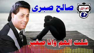 صالح صبرى موال شلت الهم وانا صغير دندنها