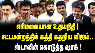 எரிமலையான உதயநிதி ! | சட்டமன்றத்தில் கத்தி கதறிய விஜய்.. | DMK Durai TamilSelvan Interview On Vijay