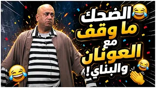 الضحك ما وقف مع العونان والبناي!!😂👏