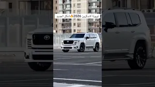 لاند كروزر 2026 Dhok Zaxo اكسبلور Soran Landcruiser Landrover لاندكروز 