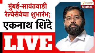 Eknatha Shinde LIVE | मुंबई-सावंतवाडी रेल्वेसेवेचा शुभारंभ;एकनाथ शिंदे लाईव्ह | Zee24Taas
