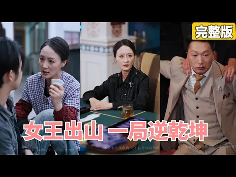 Video Thumbnail: 兒子被賭徒帶入賭場騙光家產,卻不知他賣菜母親曾是江湖中大名鼎鼎的賭王,下秒她帶著兒子出山直接逆轉乾坤!一雪前恥! #女王出山,逆轉乾坤#短劇#爽劇#逆襲【完整版】【全集】 #灰姑娘 #都市