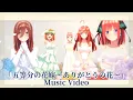 Download Lagu 「五等分の花嫁～ありがとうの花～」Μusic Video（歌:中野家の五つ子）
