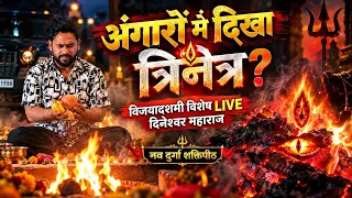 🔱 आज LIVE आ रहे हैं दिनेश्वर महाराज!