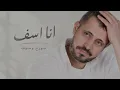 George Wassouf Ana Asef جورج وسوف - انا اسف