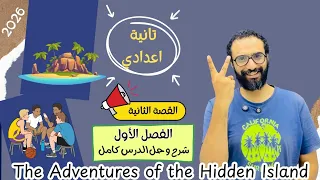 انجليزي تانية اعدادي 2026 المنهج الجديد القصة الثانية The Adventure Of The Hidden Island Ch 1 